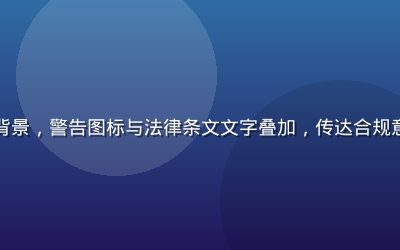 世界杯赌球风险警示红色背景，警告图标与法律条文文字叠加，传达合规意识与法律风险的视觉冲击